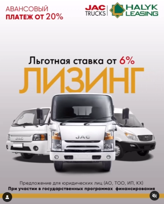 JAC Trucks совместно с АО «Halyk Leasing» дают Вам возможность приобрести коммерческую технику JAC по выгодным условиям.