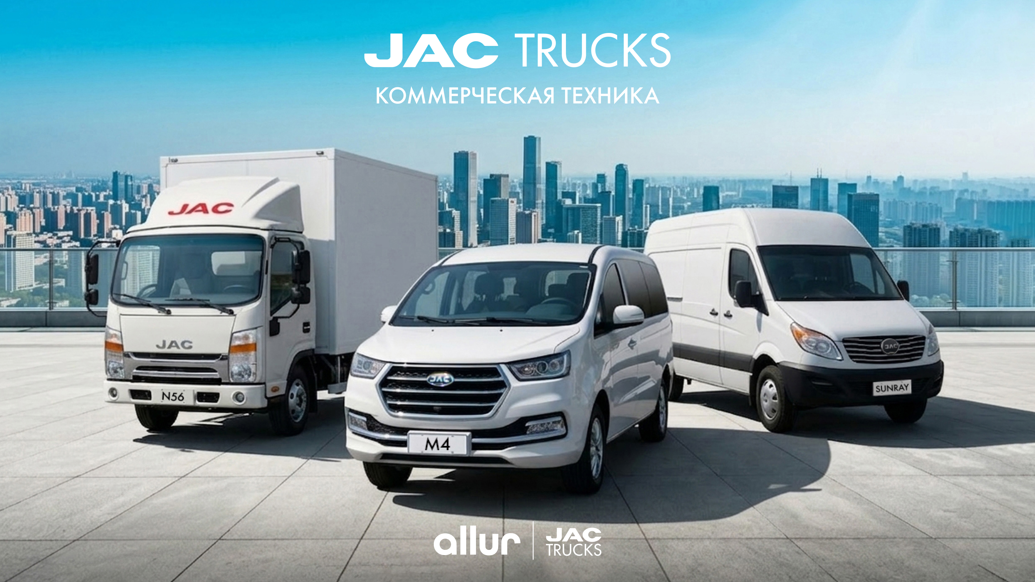 JAC TRUCKS – современная коммерческая техника казахстанского производства